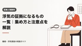 浮気の証拠になるもの一覧｜集め方と注意点を解説【2026年】