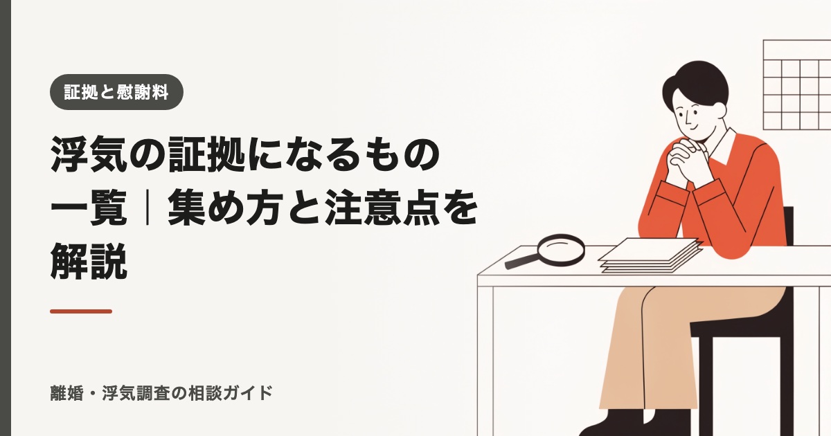 浮気の証拠になるもの一覧｜集め方と注意点を解説【2026年】