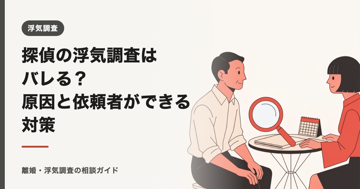 探偵の浮気調査はバレる？原因と依頼者ができる対策【2026年】