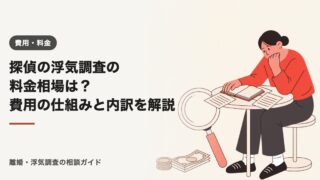 探偵の浮気調査の料金相場は?費用の仕組みと内訳を解説【2026年】