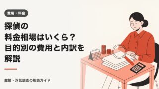 探偵の料金相場はいくら？目的別の費用と内訳を解説【2026年】