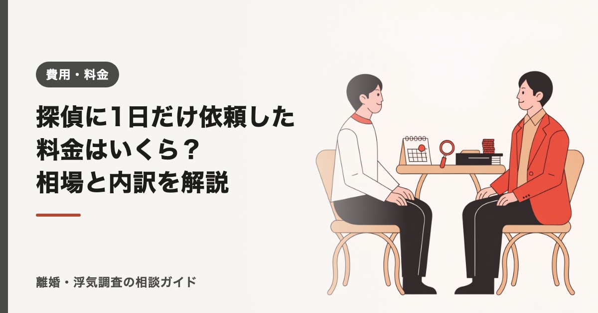 探偵に1日だけ依頼した料金はいくら？相場と内訳を解説【2026年】