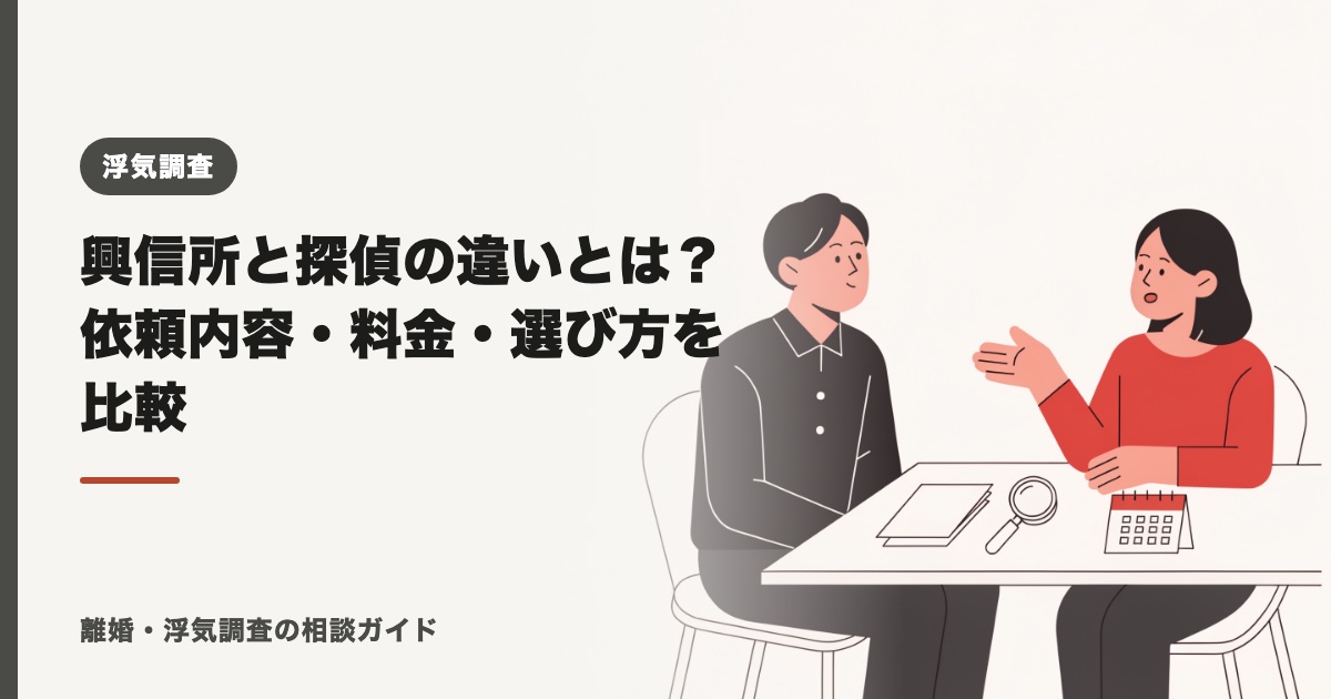 興信所と探偵の違いとは？依頼内容・料金・選び方を比較【2026年】